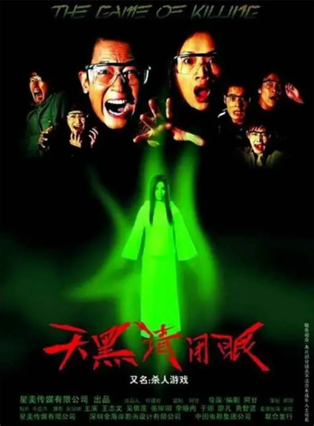 2004年香港电影《天黑请闭眼》
