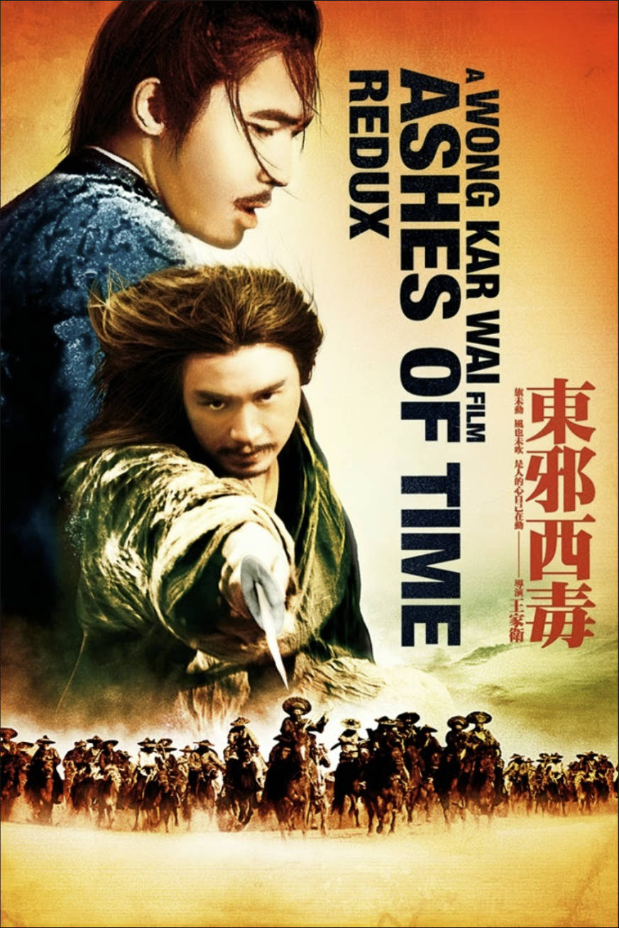 东邪西毒.jpg 东邪西毒.jpg