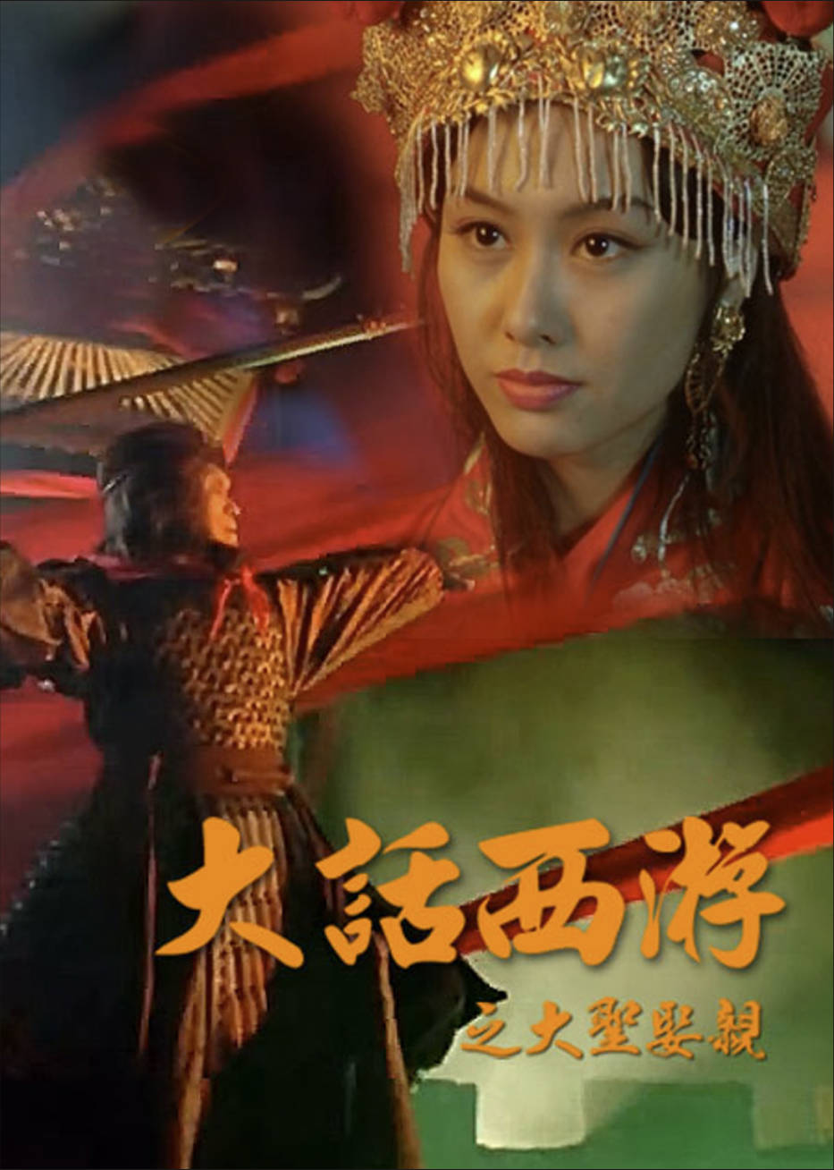 大话西游之大圣娶亲.jpg 大话西游之大圣娶亲.jpg