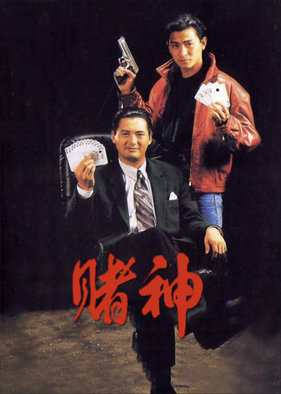 赌神.jpg 赌神.jpg