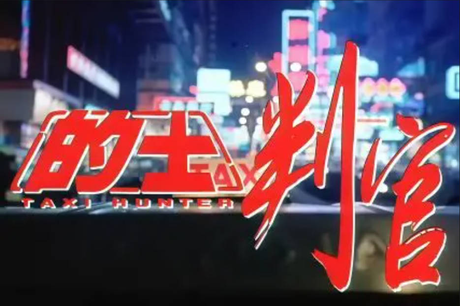 《的士判官》（1993）