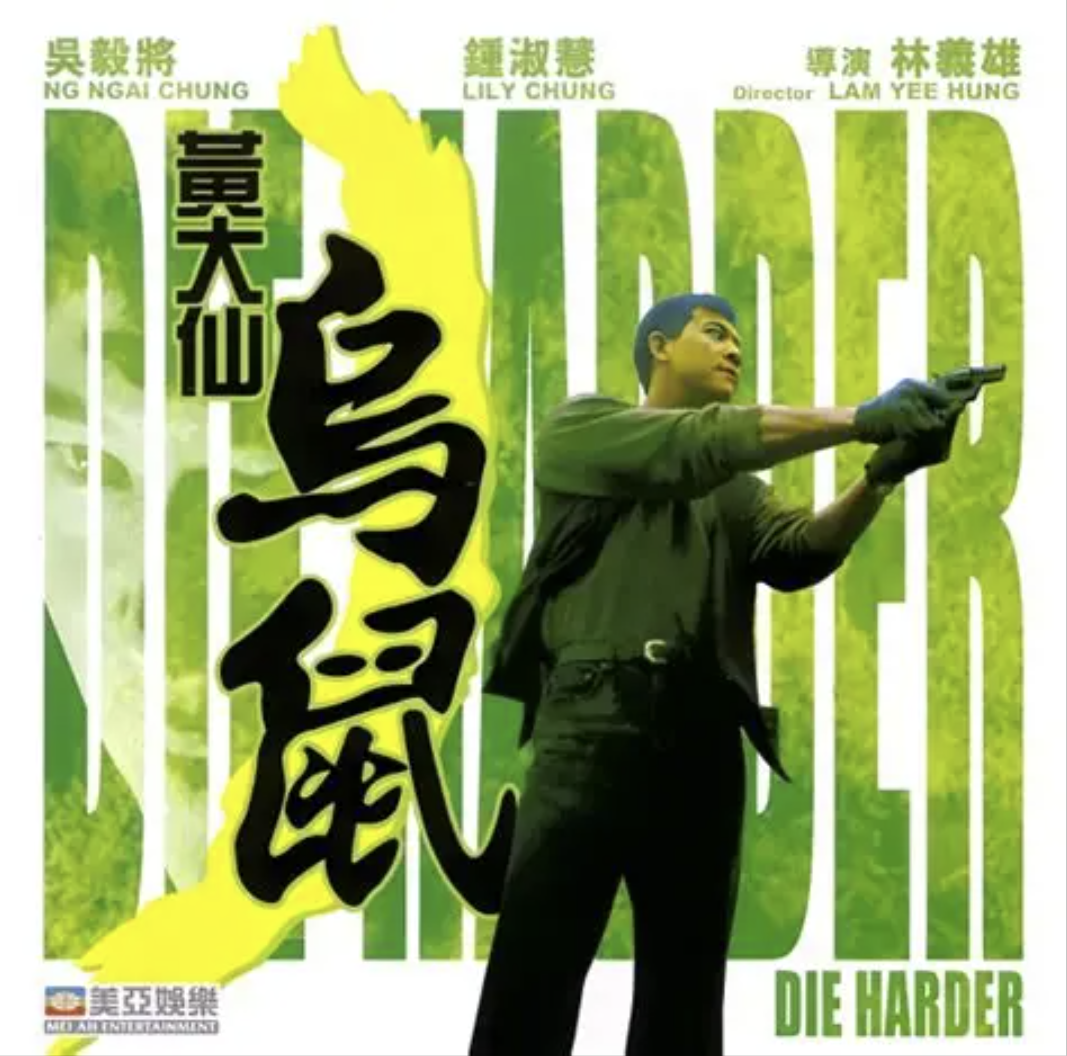 1995《黄大仙乌鼠》剧情/犯罪片
