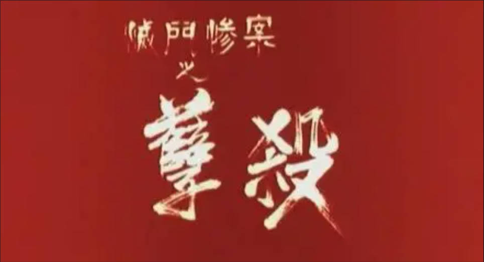灭门惨案之孽杀.jpg 灭门惨案之孽杀.jpg