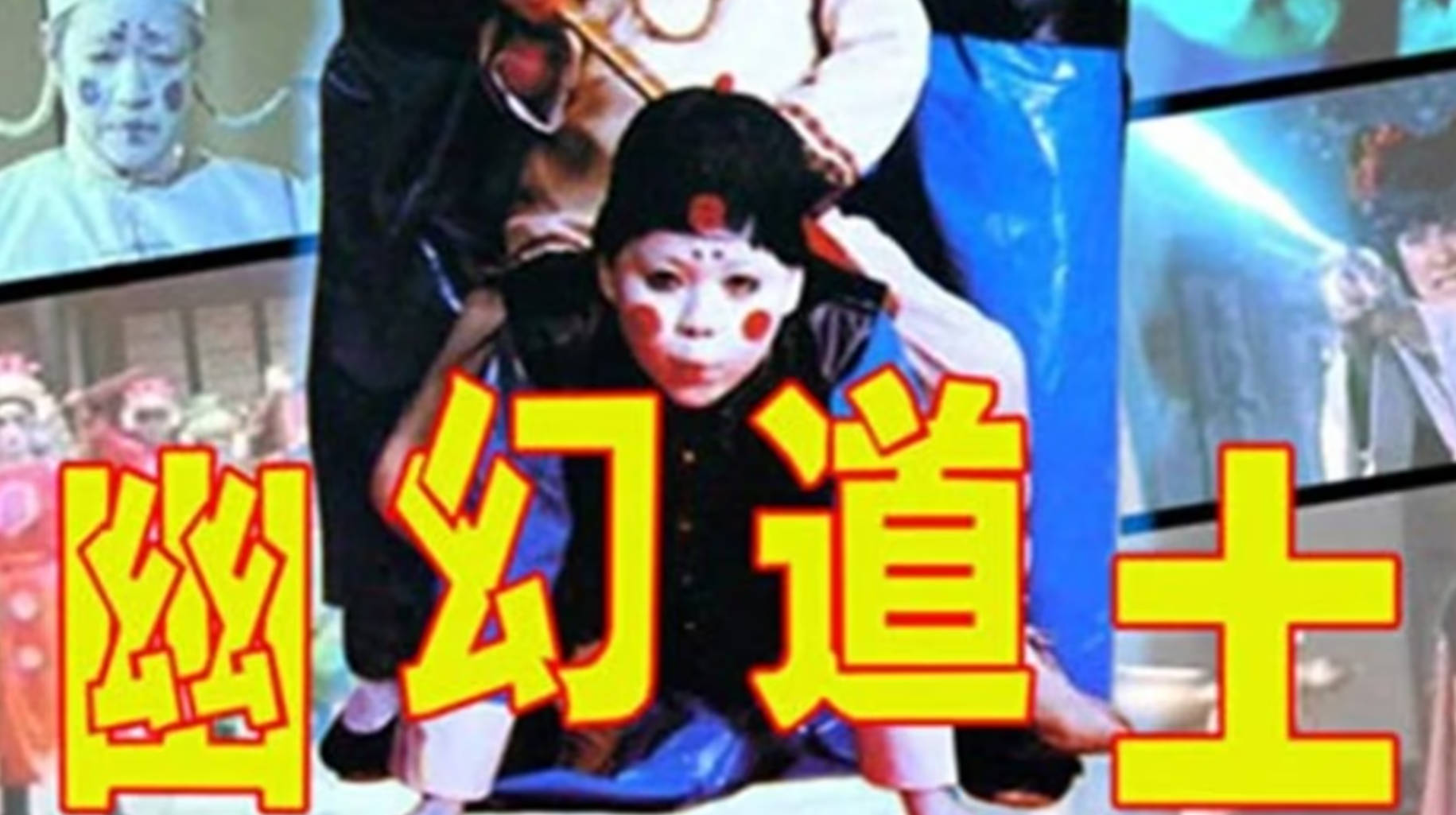 1988年台湾僵尸喜剧系列《幽幻道士》的第四部《幽幻道士4：孩子王》