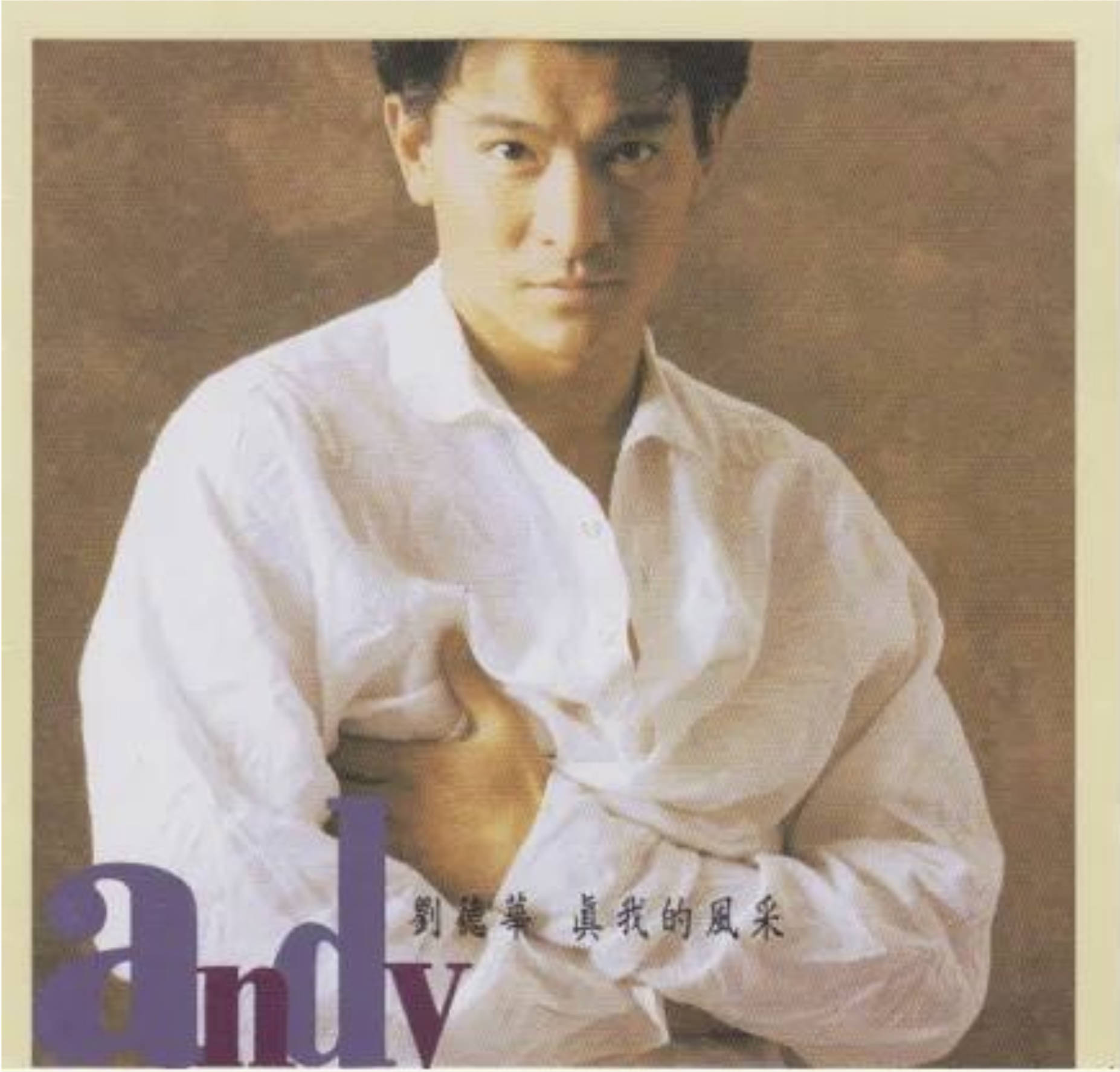 《真我的风采》｜刘德华经典粤语金曲