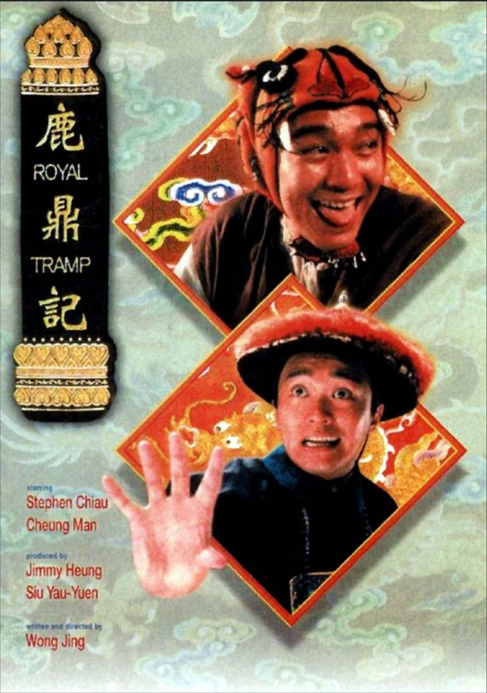 周星驰《鹿鼎记》（1992）.jpg