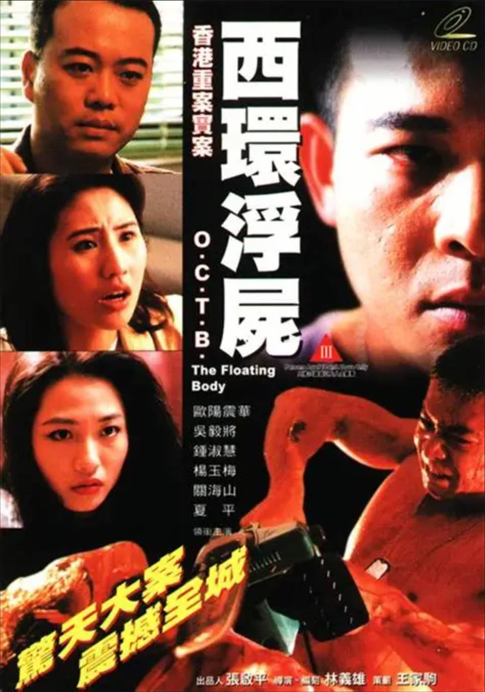 1995年香港犯罪恐怖电影《西环浮尸》简介