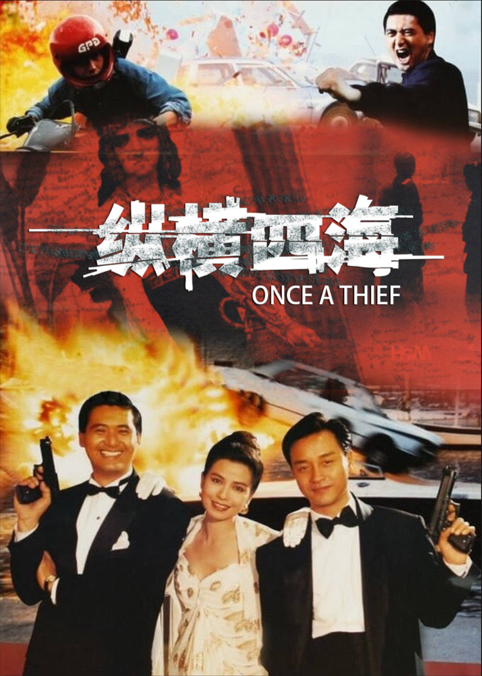 《纵横四海》（1991）